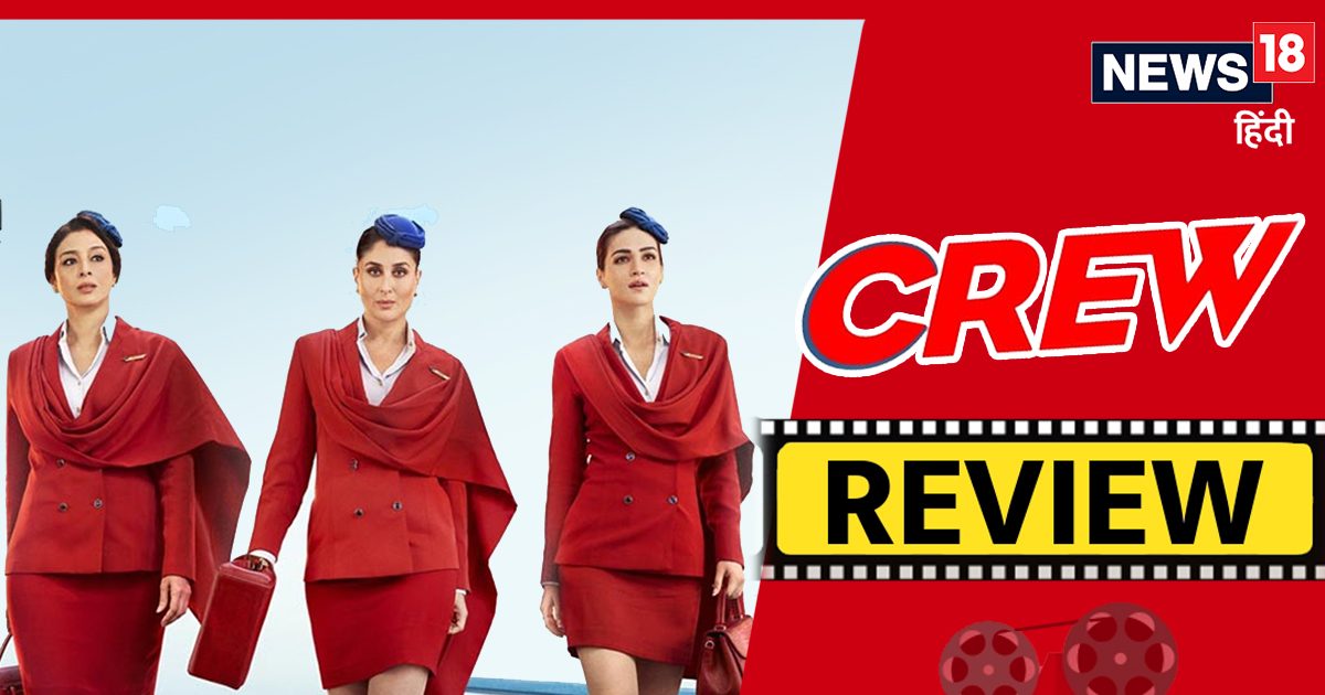 ‘Crew’ Movie Review: करीना कपूर, तब्बू और कृति सेनन की तिकड़ी ने किया कमाल