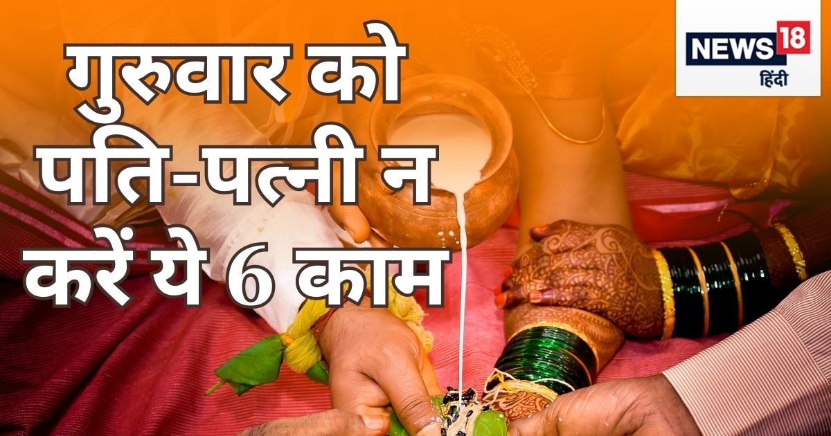 गुरुवार को पति-पत्नी भूलकर भी न करें ये 6 काम, भस्‍म हो सकती है घर की शांति, धन-संपदा भी गवां बैठेंगे